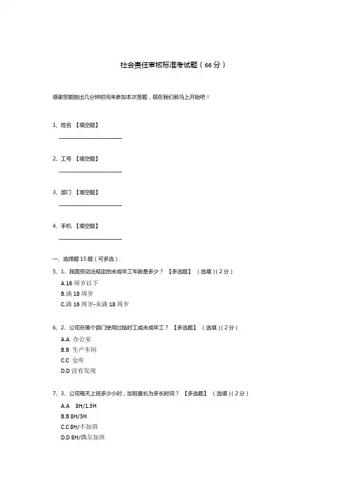 社会责任审核标准考试题