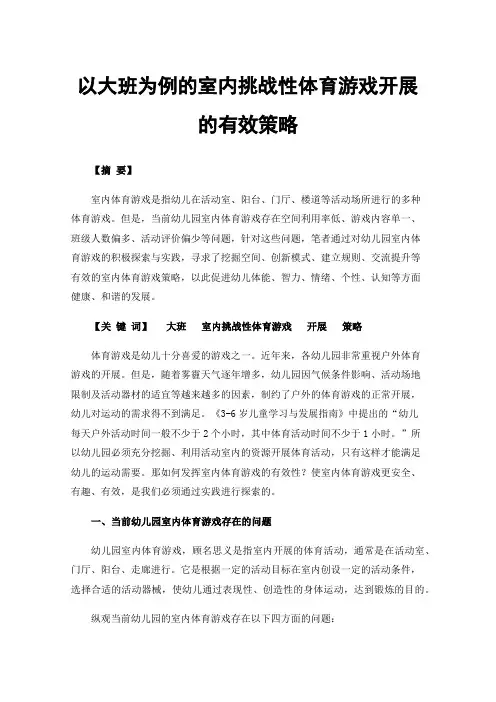 以大班为例的室内挑战性体育游戏开展的有效策略