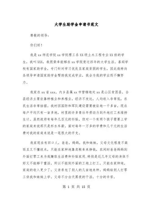 大学生助学金申请书范文（8篇）