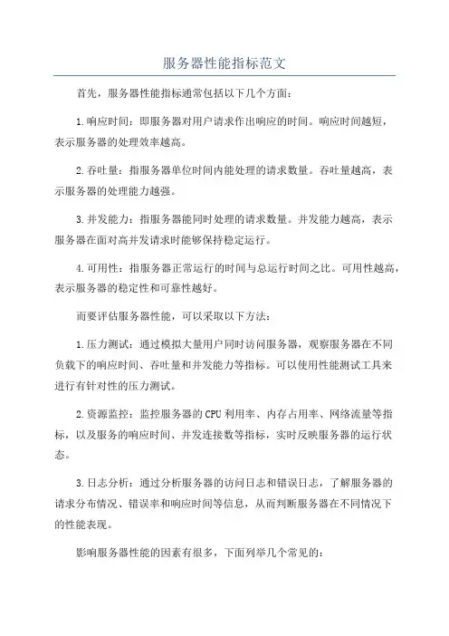 服务器性能指标范文