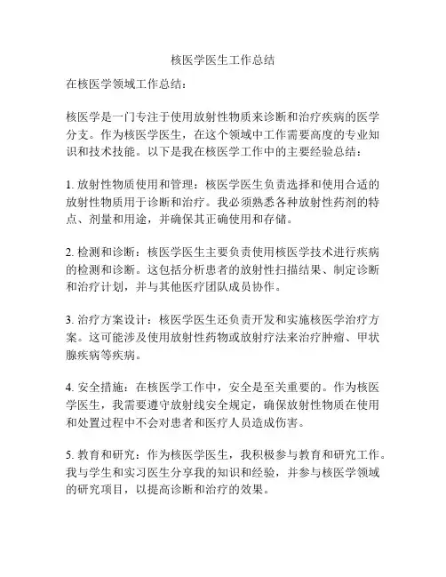 核医学医生工作总结