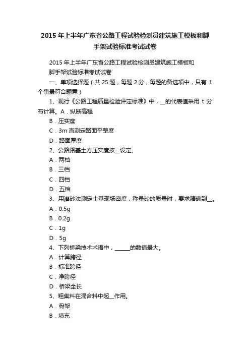 2015年上半年广东省公路工程试验检测员建筑施工模板和脚手架试验标准考试试卷