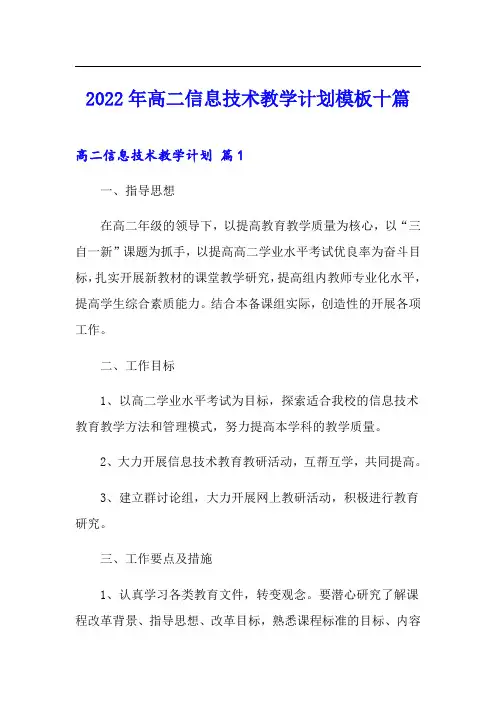 2022年高二信息技术教学计划模板十篇