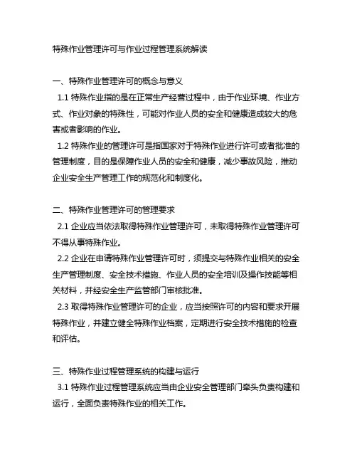 特殊作业管理许可与作业过程管理系统解读