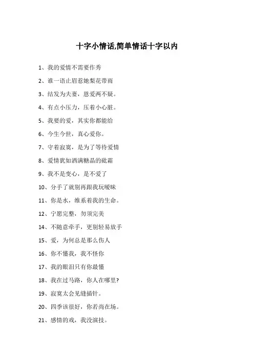 十字小情话,简单情话十字以内