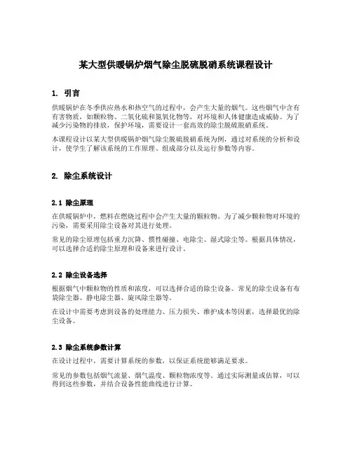 某大型供暖锅炉烟气除尘脱硫脱硝系统课程设计