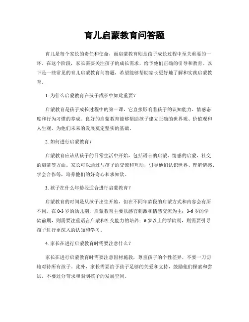 育儿启蒙教育问答题
