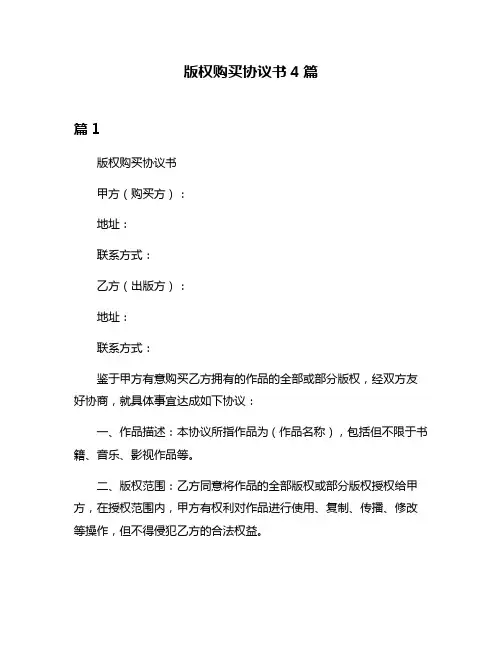 版权购买协议书4篇