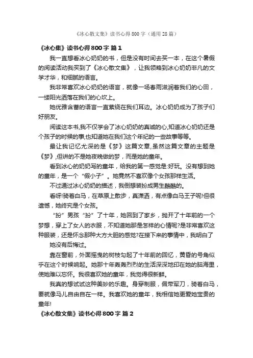 《冰心散文集》读书心得800字（通用28篇）