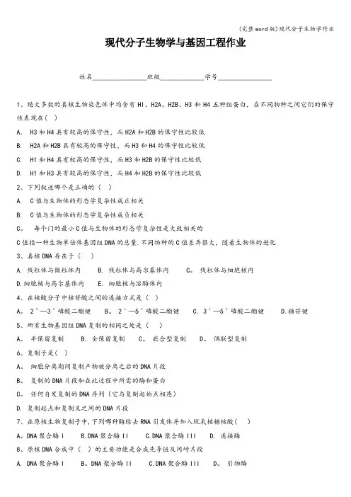 (完整word版)现代分子生物学作业
