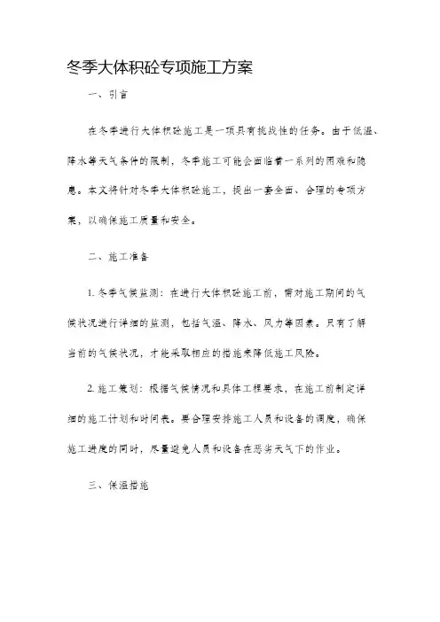 冬季大体积砼专项施工方案