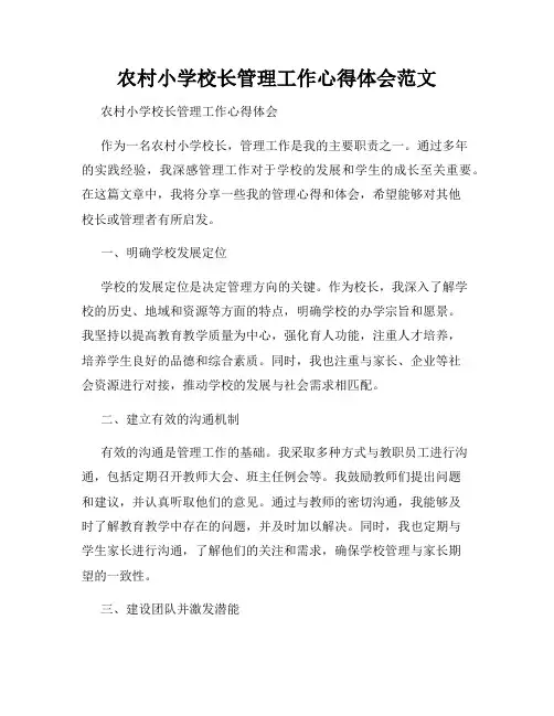 农村小学校长管理工作心得体会范文