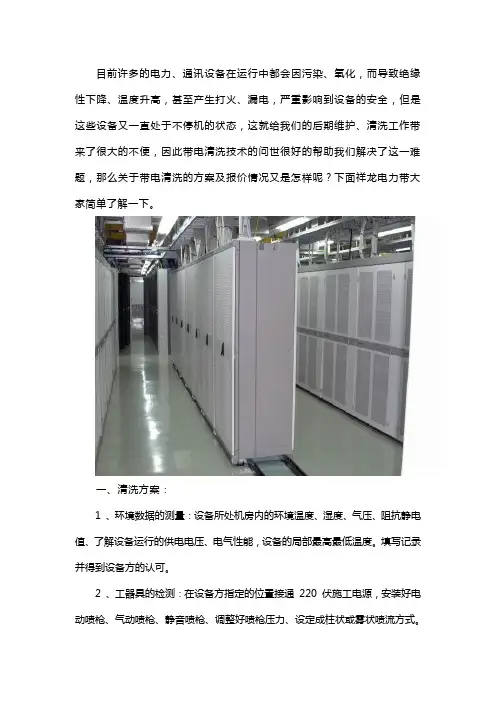 带电清洗方案及报价