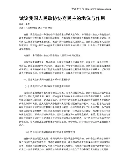 试论我国人民政协协商民主的地位与作用