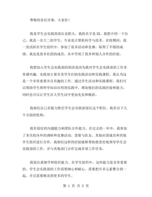 学生会实践部部长竞职演讲稿范文
