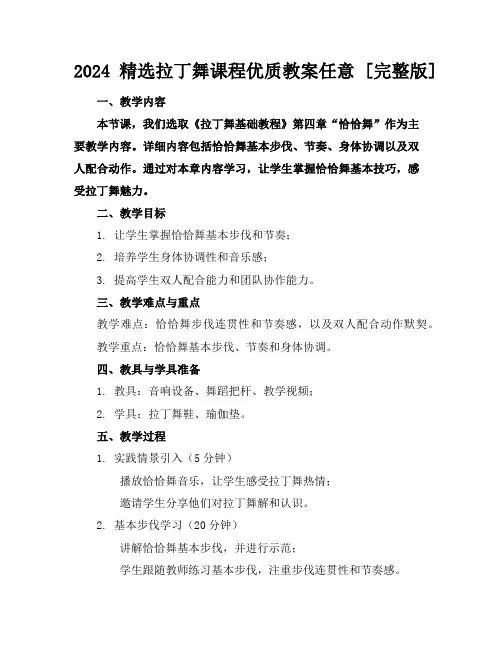 2024精选拉丁舞课程优质教案任意下载[完整版]