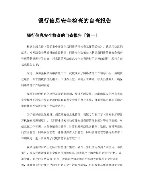 银行信息安全检查的自查报告