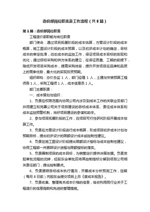 造价部岗位职责及工作流程（共8篇）