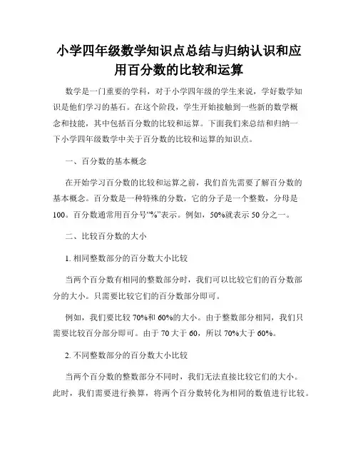 小学四年级数学知识点总结与归纳认识和应用百分数的比较和运算