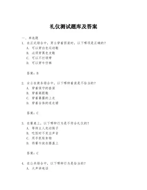 礼仪测试题库及答案