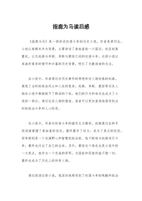 指鹿为马读后感