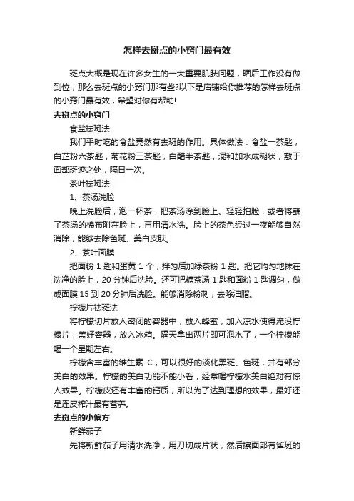 怎样去斑点的小窍门最有效