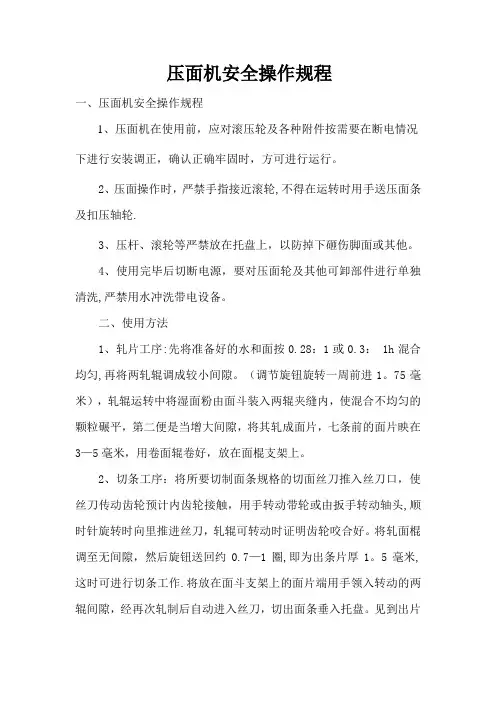 压面机安全操作规程