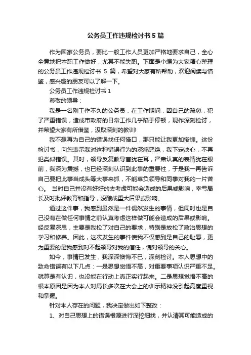 公务员工作违规检讨书5篇