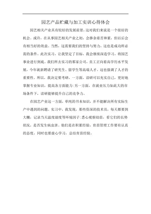 园艺产品贮藏与加工实训心得体会