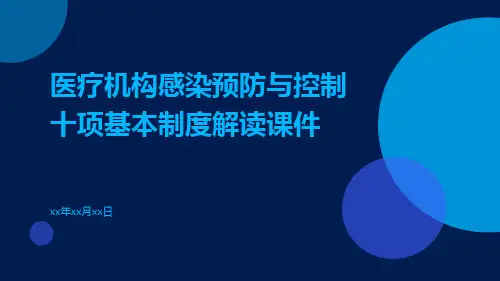 医疗机构感染预防与控制十项基本制度解读课件