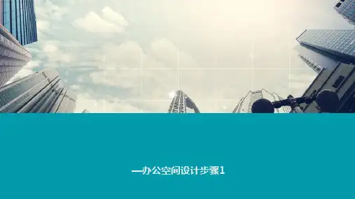 办公空间设计—办公空间设计步骤
