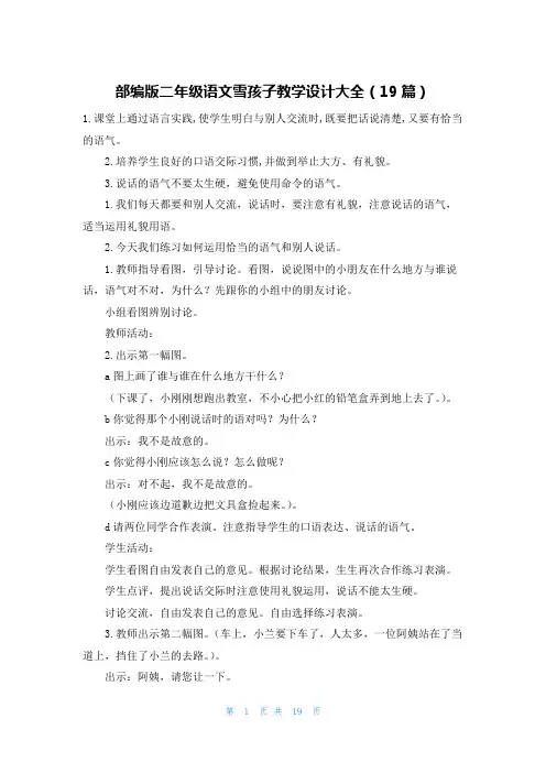 部编版二年级语文雪孩子教学设计大全(19篇)