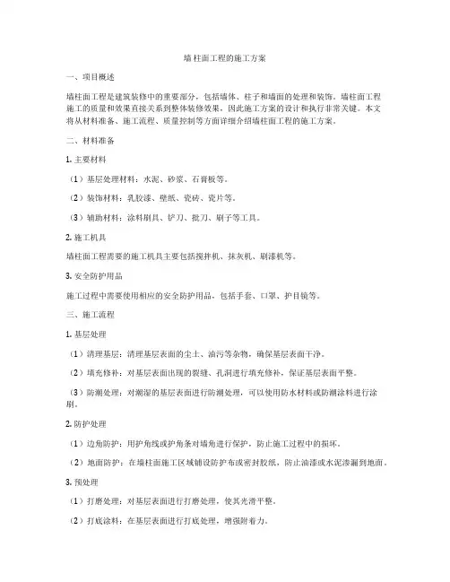 墙 柱面工程的施工方案