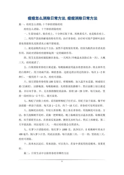 痘痘怎么消除日常方法,痘痘消除日常方法