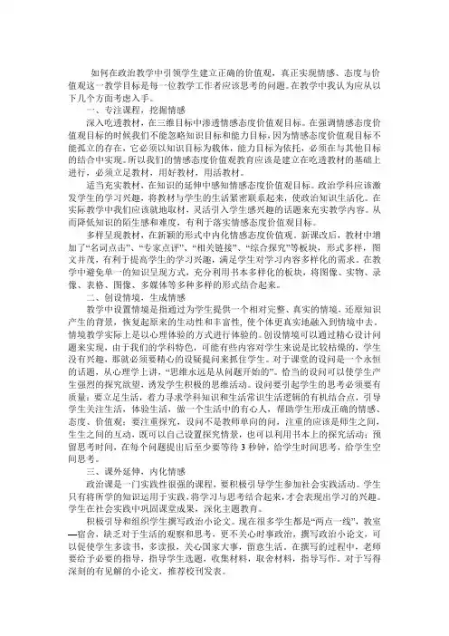 如何在政治教学中引领学生建立正确的价值观,真正实现情感、