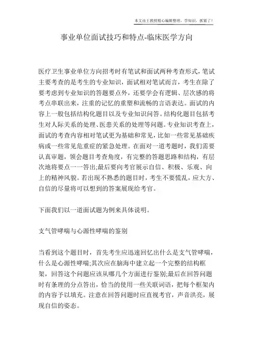 事业单位面试技巧和特点-临床医学方向