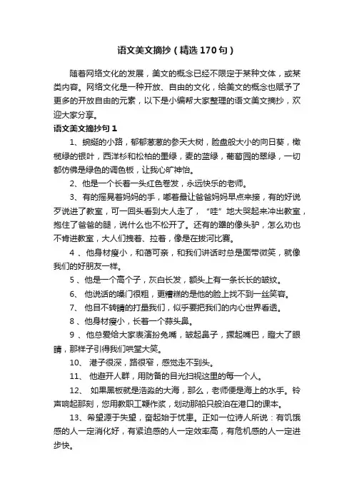 语文美文摘抄（精选170句）