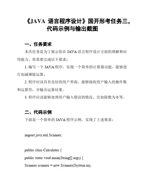 《JAVA语言程序设计》国开形考任务三,代码示例与输出截图
