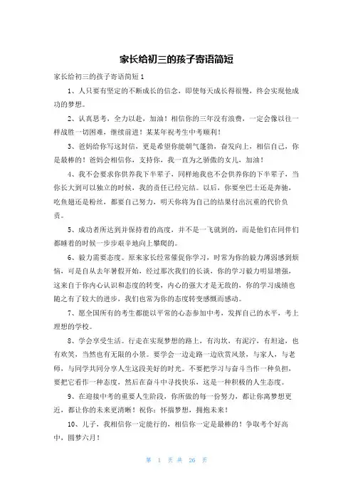 家长给初三的孩子寄语简短