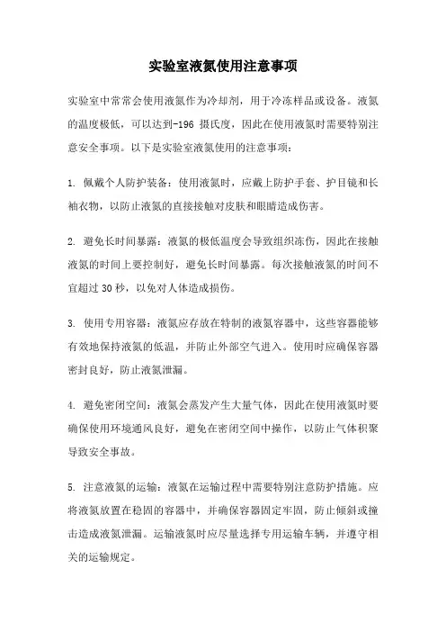 实验室液氮使用注意事项