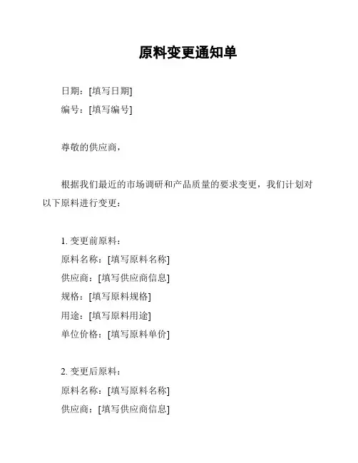原料变更通知单