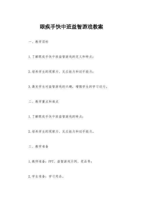 眼疾手快中班益智游戏教案