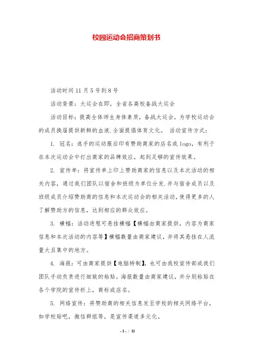 校园运动会招商策划书.doc