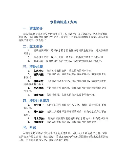 水箱清洗施工方案