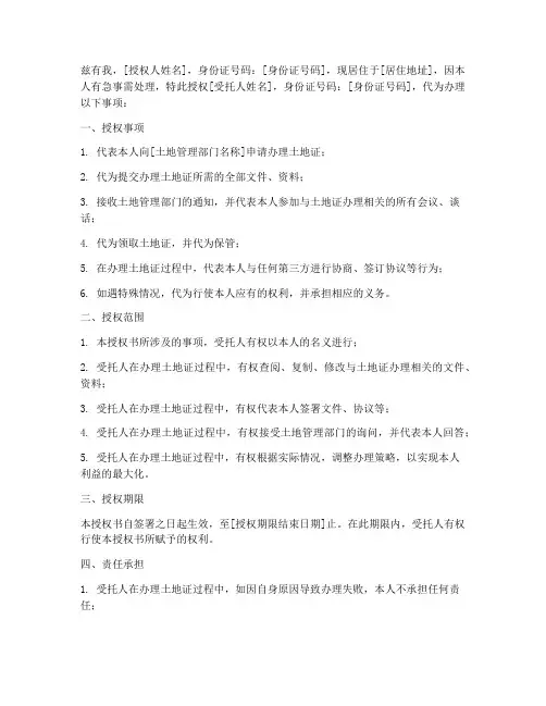 委托办理土地证_授权书