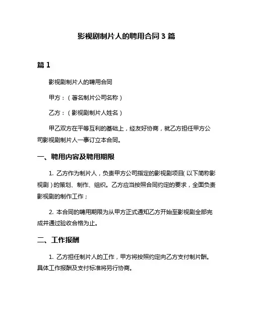影视剧制片人的聘用合同3篇