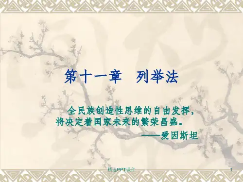 创新思维与创业第十一章列举法ppt课件