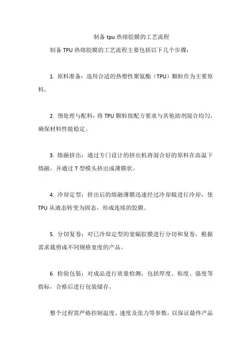 制备tpu热熔胶膜的工艺流程