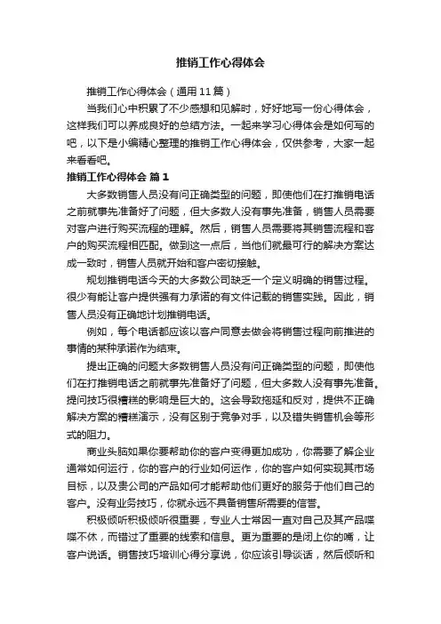 推销工作心得体会（通用11篇）