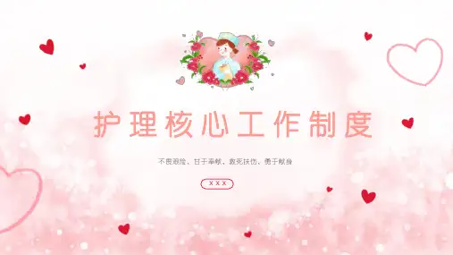 护理工作核心制度培训医院医疗PPT教学讲解课件